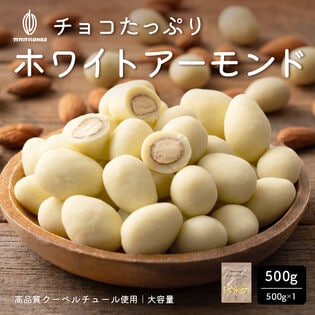 【500g】チョコたっぷりホワイトアーモンド （500g×1袋）