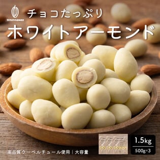 【1.5kg】チョコたっぷりホワイトアーモンド （500g×3袋）