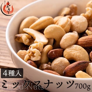 【700g】ミックスナッツ4種入り(アーモンド/くるみ/カシューナッツ/マカダミア) 無添加 無塩