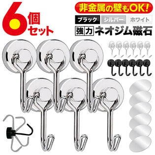 【シルバー／6個セット】 マグネットフック 金属パッド付き