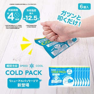 【6個】－12.5℃コールドパック
