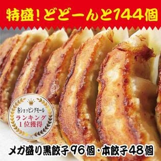 【2種/144個】美食点心ぎょうざ館 黒餃子96個/本餃子48個