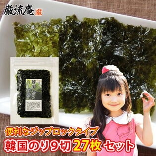 【27枚】韓国のり 9枚切り27枚セット