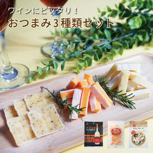 【3種/詰め合わせ】珍味 ワインにピッタリ！おつまみチーズ3種類セット