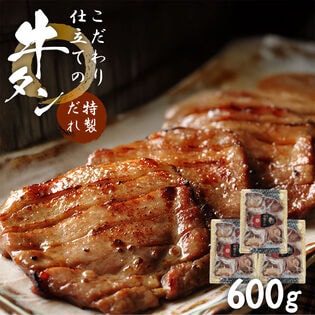 【600g/200g×3袋】こだわり仕立ての牛タン（特製だれ）| 厚切り約8mm