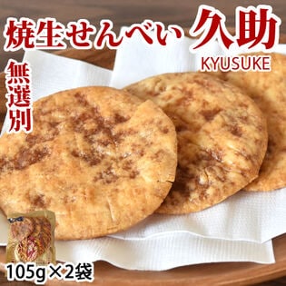 【計210g(105g×2袋)】焼生せんべい 久助 無選別 割れあり