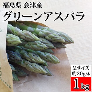 【1kg/Mサイズ】 会津アスパラガス 福島県喜多方産(1本あたり約20g)クール便