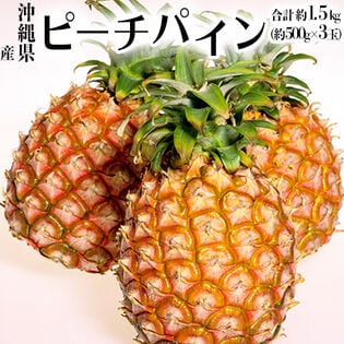 【計約1.5kg(約500g×3玉)/S〜Mサイズ】沖縄県産パインアップル『ピーチパイン』小玉