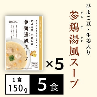 【5食分】参鶏湯風スープ（150g×5個）ひよこ豆・もち麦が入ったスープ