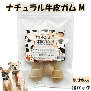 【Mサイズ×10パック/1パック3本入り】ナチュラル牛皮ガム ITFC