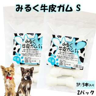 【Sサイズ×2パック/1パック5本入り】みるく牛皮ガム ITFC