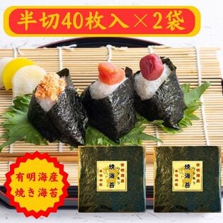 【半切り40枚×2袋】《有明海産 》焼き海苔 / ご家庭用（保存に便利なチャック付）