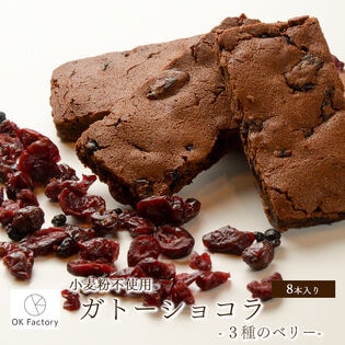 【8本入り】スティックガトーショコラ（3種のベリー）1本当たり約45g(個包装)※割れ欠けあり
