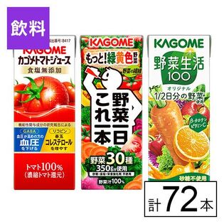 カゴメ 3種セット(トマトジュース食塩無添加・野菜一日これ一本・野菜生活100オリジナル)