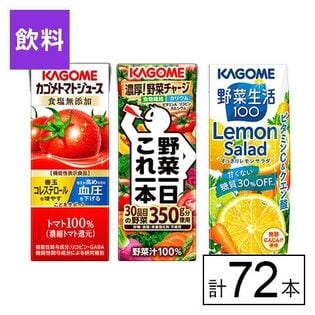 カゴメ 3種セット(トマトジュース食塩無添加・野菜一日これ一本・すっきりレモンサラダ)