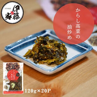 【120g×20P】伊藤食品 九州産辛子高菜の油炒め