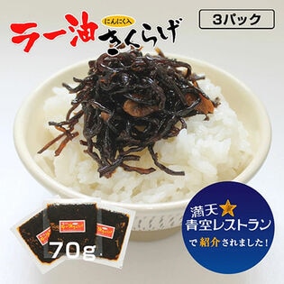 【70g×3P】丸虎食品 ラー油きくらげ かどやのラー油使用