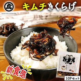 【100g×10P】丸虎食品 キムチきくらげ
