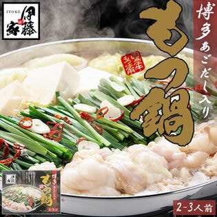 【2-3人前】伊藤家オリジナル 博多もつ鍋セット あご出汁入り