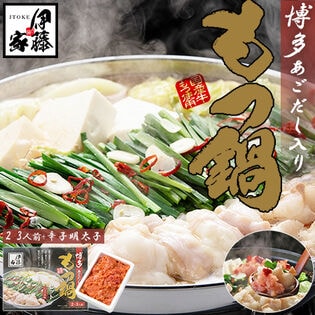 【2-3人前】伊藤家オリジナル 博多もつ鍋セットあご出汁入り +【1kg】辛子明太子 並切