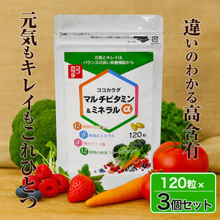 【3個セット】ココカラダ マルチビタミン・ミネラルα 120粒