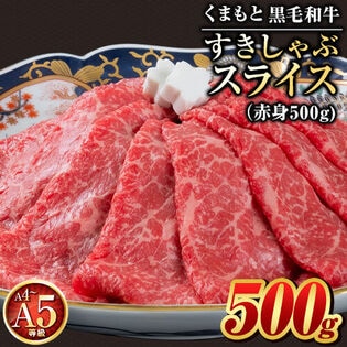 【500g】 くまもと黒毛和牛極上すきしゃぶ専用スライス 赤身のみ