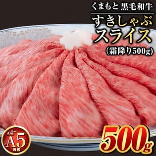 【500g】 くまもと黒毛和牛極上すきしゃぶ専用スライス 霜降りのみ