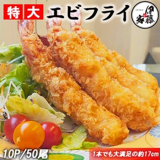 【50尾/5尾×10P】特大エビフライ 1尾約17cm