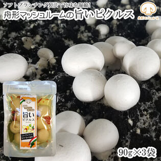 【270g(90g×3袋) 】マッシュルームピクルス