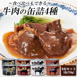 【計8缶】牛肉の缶詰4種セット(国産黒毛和牛大和煮/牛ハラミ/ピリ辛牛角煮/牛肉大和煮)