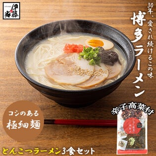 【3食】博多ラーメン(とんこつ)3食セット+国産辛子高菜1Pセット