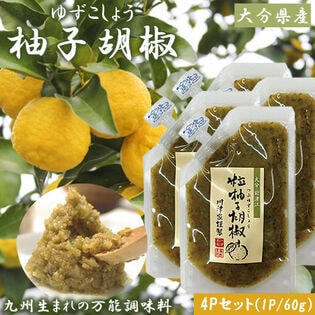 【60g×4パック】川津食品 大分県産柚子胡椒