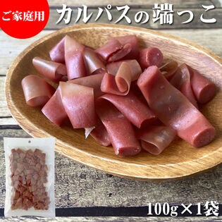 【100g(100g×1袋)】端っこカルパス