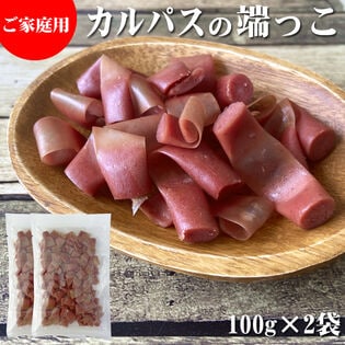 【200g(100g×2袋)】端っこカルパス 2袋
