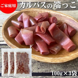 【300g(100g×3袋)】端っこカルパス 3袋
