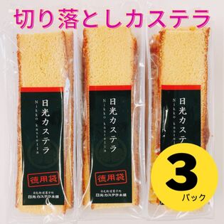 【約350g×3パック】日光カステラ ハニー切り落とし  上品な香りで癖のないアカシア蜂蜜を使用