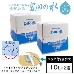 【10L×2箱】南紀白浜 富田の水（コック付）バックインボックス／ペットボトルのゴミが出ない！