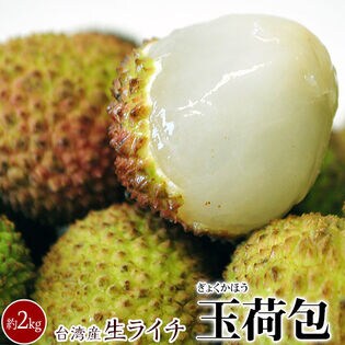 【約2kg(80~100個程)】生ライチ『玉荷包(ぎょっかほう)』台湾産