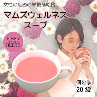 【賞味期限間近】【20食入り】マムズウエルネススープ ＜ピンキービーツ・ポタージュ＞