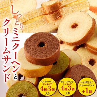 お試しミニクーヘン クリームサンド【おまけ付き】