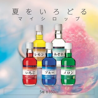 【5種計5本】明治屋 マイシロップ350ml5種セット