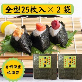 【全型25枚×2袋】《有明海産 》焼き海苔 / ご家庭用（保存に便利なチャック付）