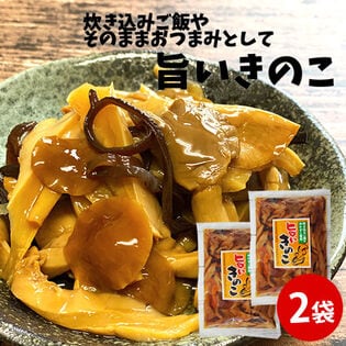 【320g×2袋】旨いきのこ