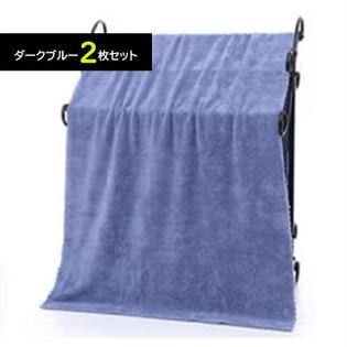【ダークブルー／2枚】マイクロファイバー バスタオル 大判 140×70cm 大きめ 吸水 速乾