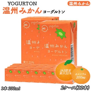 【200ml×32本】ヨーグルトン 温州みかん