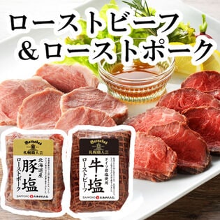 【2種】「札幌バルナバハム」鉄板焼きローストビーフ(牛・塩)＆ローストポーク