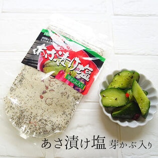 【160g×2袋】あさ漬けの塩(芽かぶ入り)