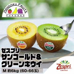【NZ】 M約6kg  ゼスプリ・サンゴールド＆グリーンキウイ