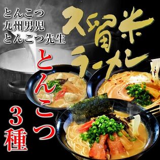【3種6人前】本場九州とんこつラーメン人気3種セット！（とんこつ味、九州男児味、ピリ辛豚骨）