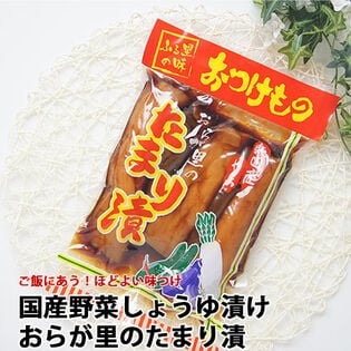 【550g】おらが里のたまり漬《国産野菜》